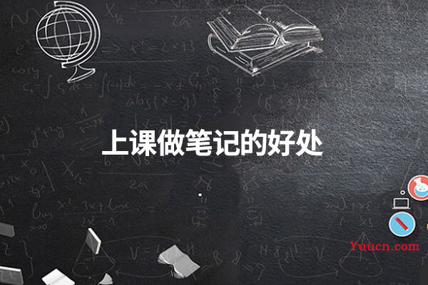 上课做笔记的好处
