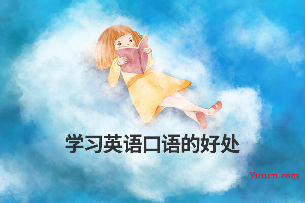 学习英语口语的好处