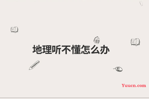 地理听不懂怎么办