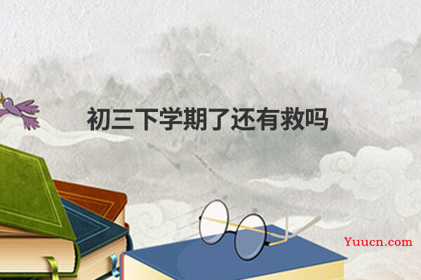 初三下学期了还有救吗