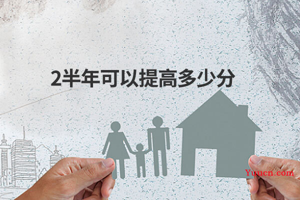 2半年可以提高多少分