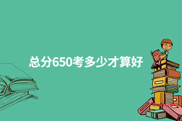 总分650考多少才算好