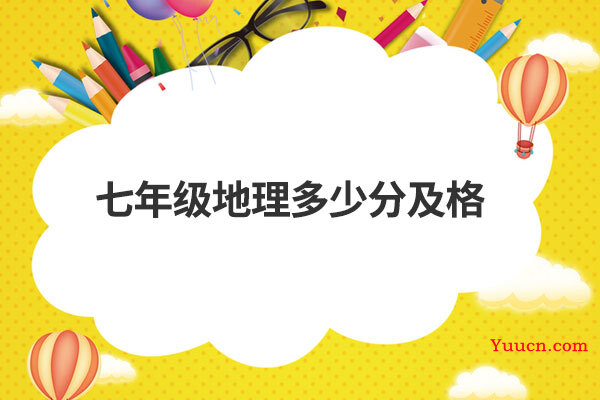 七年级地理多少分及格