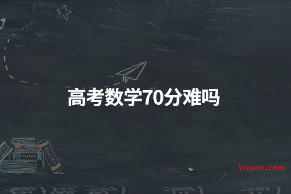 高考数学70分难吗