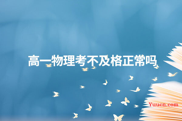 高一物理考不及格正常吗