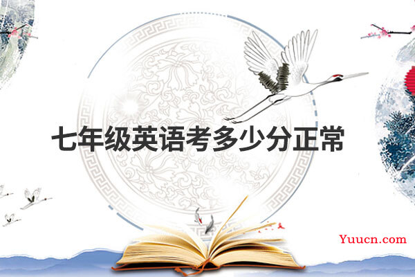 七年级英语考多少分正常
