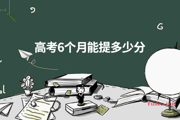 高考6个月能提多少分