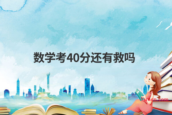 数学考40分还有救吗