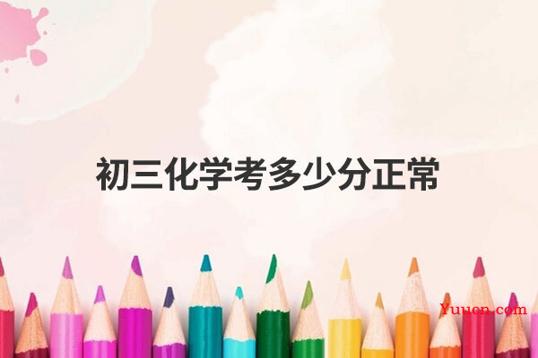 初三化学考多少分正常