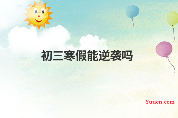 初三寒假能逆袭吗