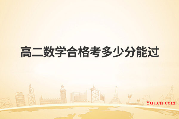 高二数学合格考多少分能过