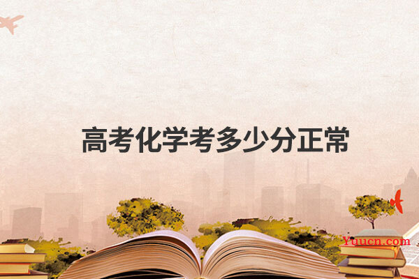 高考化学考多少分正常