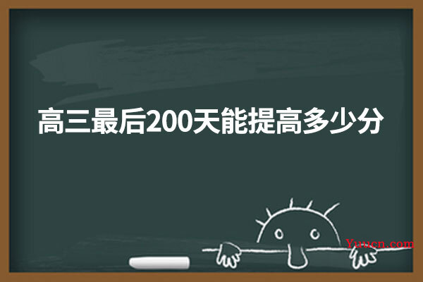 高三最后200天能提高多少分