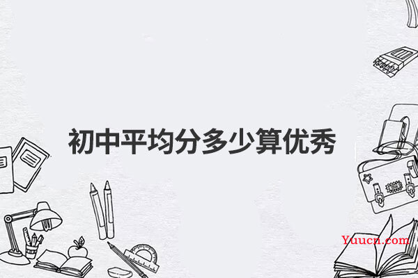 初中平均分多少算优秀