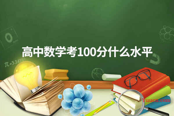 高中数学考100分什么水平