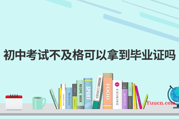 初中考试不及格可以拿到毕业证吗