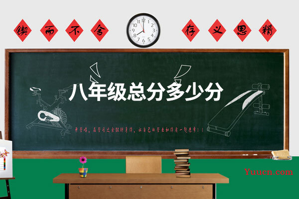 八年级总分多少分