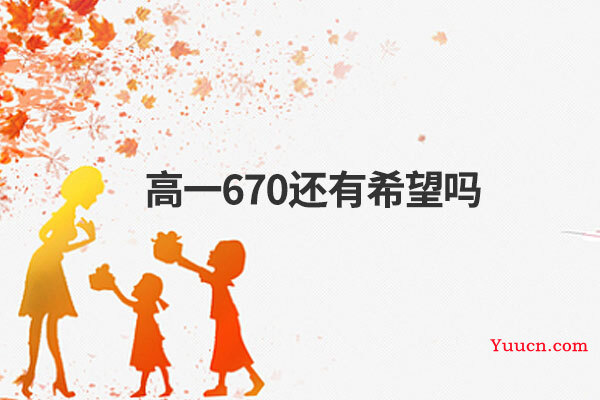 高一670还有希望吗