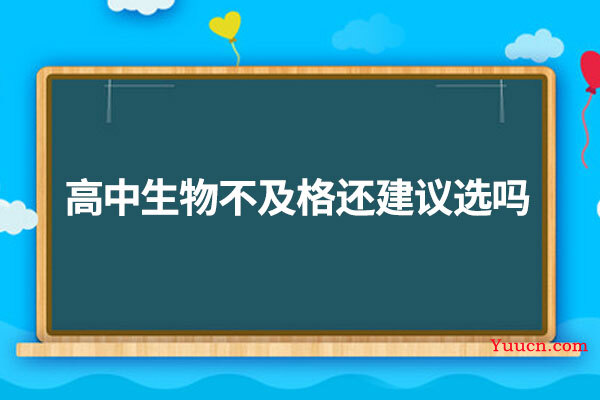 高中生物不及格还建议选吗