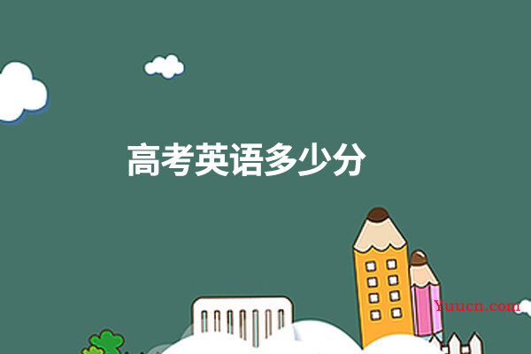 高考英语多少分