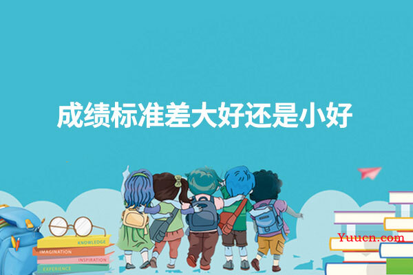 成绩标准差大好还是小好