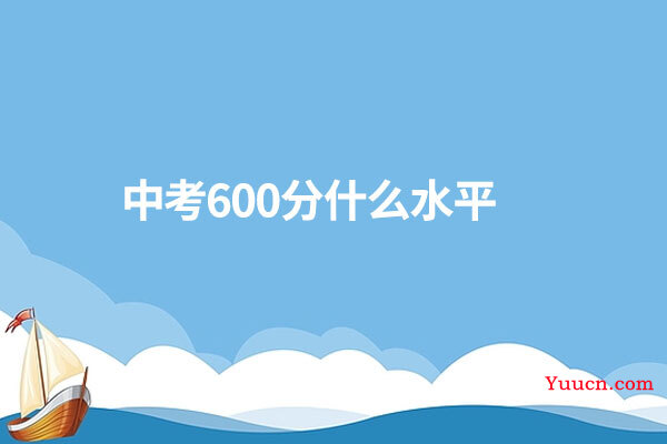 中考600分什么水平