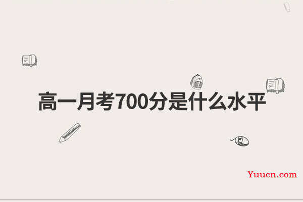 高一月考700分是什么水平
