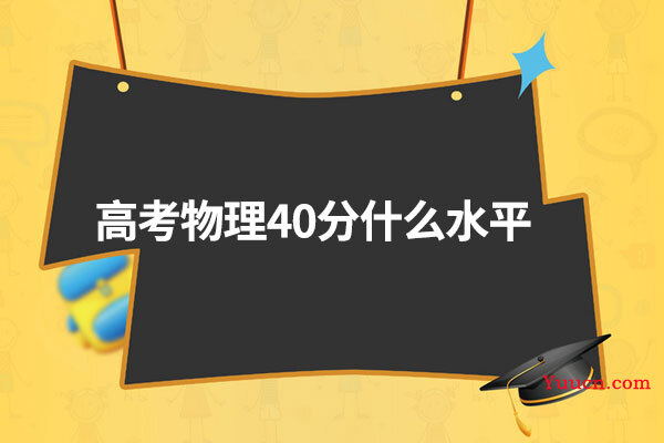 高考物理40分什么水平