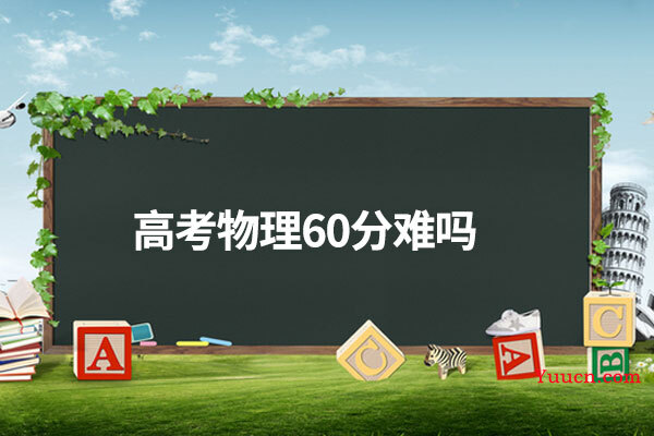 高考物理60分难吗