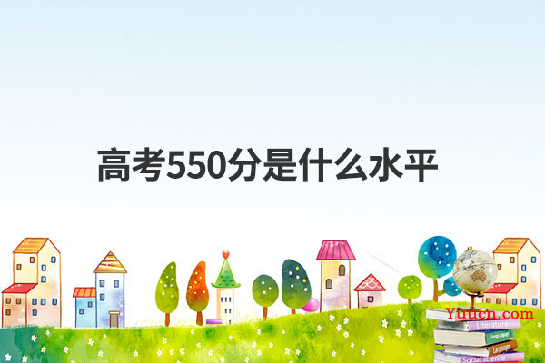 高考550分是什么水平