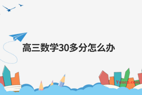 高三数学30多分怎么办