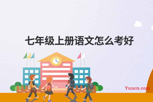 七年级上册语文怎么考好