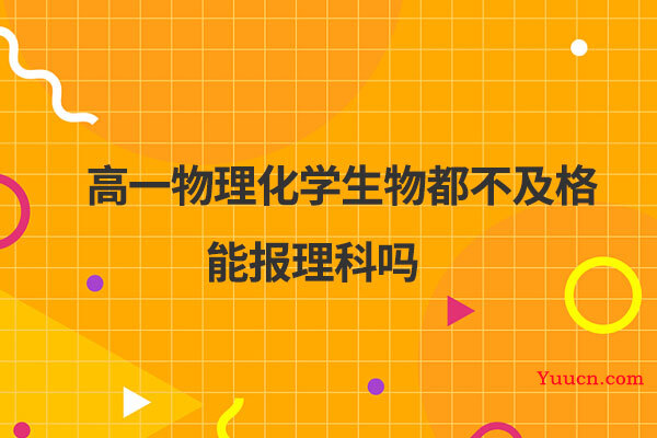 高一物理化学生物都不及格能报理科吗