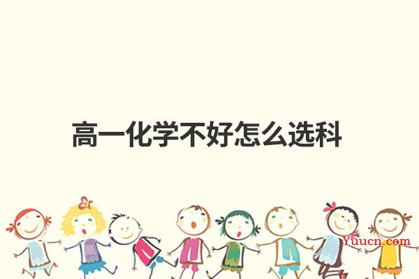 高一化学不好怎么选科