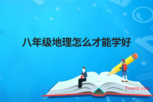 八年级地理怎么才能学好