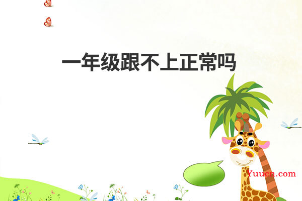 一年级跟不上正常吗
