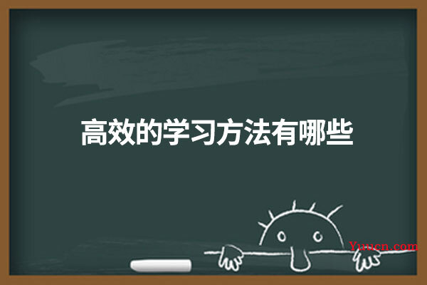 高效的学习方法有哪些