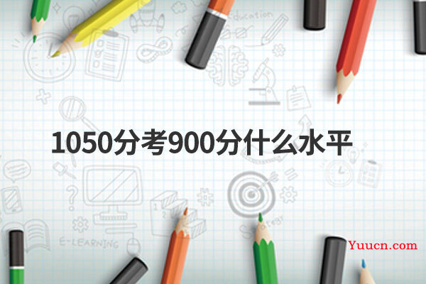 1050分考900分什么水平