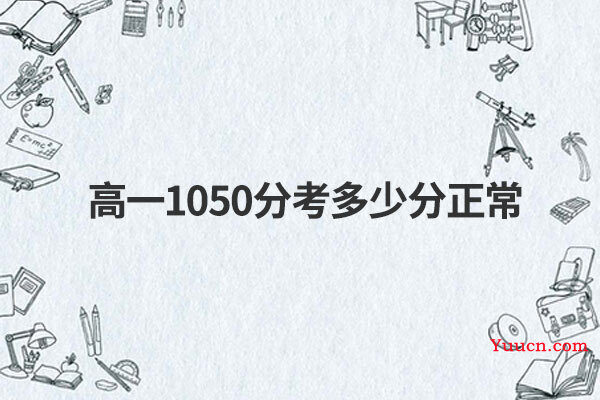高一1050分考多少分正常
