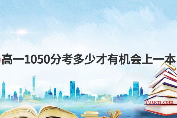 高一1050分考多少才有机会上一本