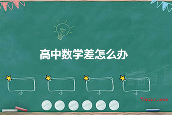 高中数学差怎么办