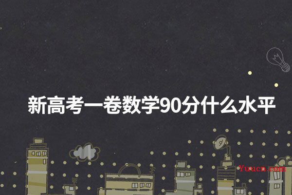 新高考一卷数学90分什么水平