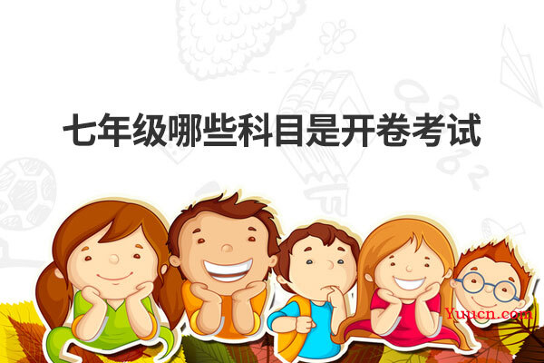 七年级哪些科目是开卷考试