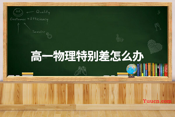 高一物理特别差怎么办