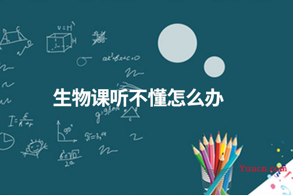 生物课听不懂怎么办