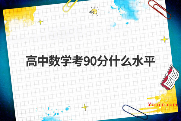 高中数学考90分什么水平