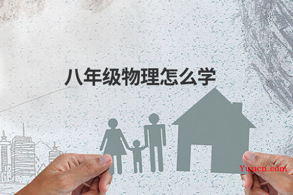 八年级物理怎么学