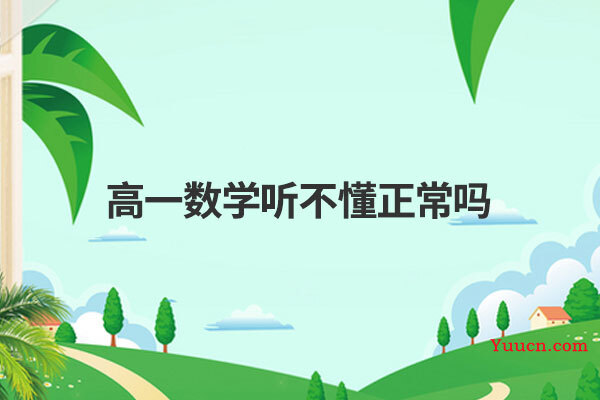 高一数学听不懂正常吗