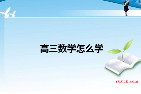 高三数学怎么学