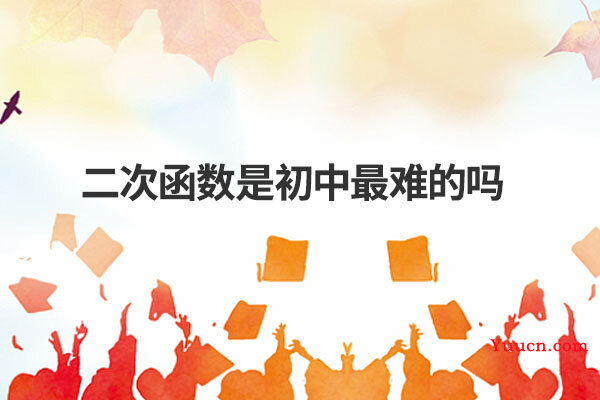 二次函数是初中最难的吗